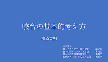 咬合の基本的考え方